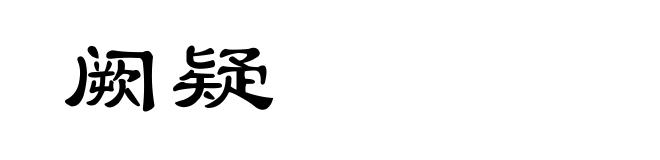 阙疑