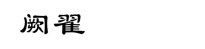 阙翟