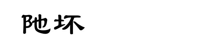 阤坏