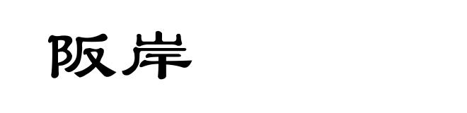 阪岸