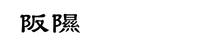 阪隰
