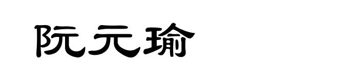 阮元瑜