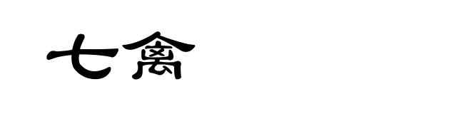 七禽