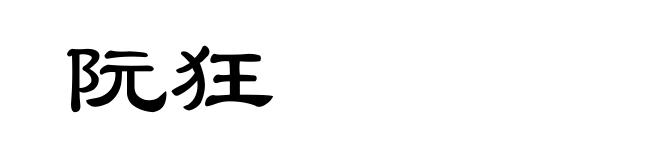 阮狂