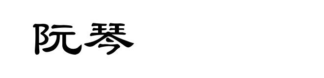 阮琴