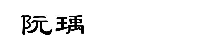 阮瑀