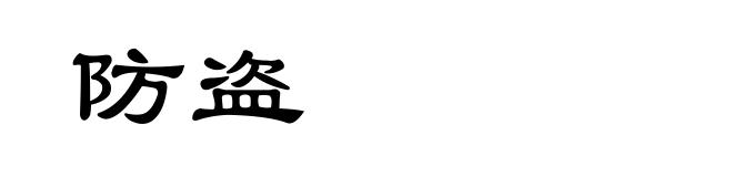 防盗