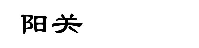 阳关