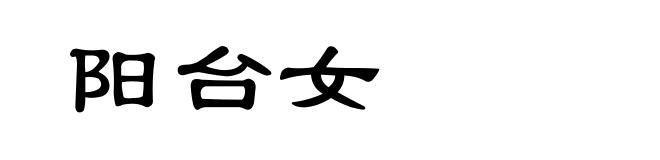 阳台女