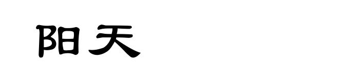 阳天