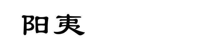 阳夷