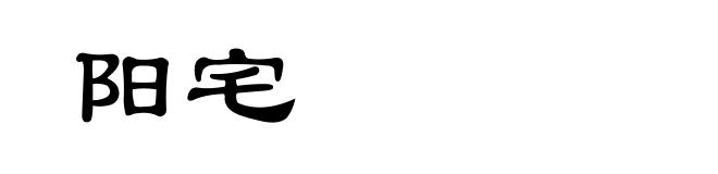 阳宅