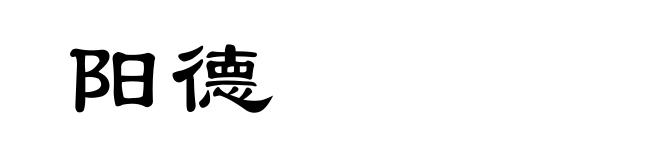 阳德