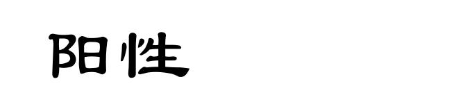 阳性
