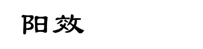 阳效