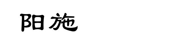 阳施