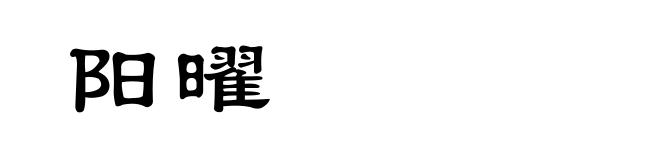 阳曜