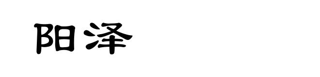 阳泽