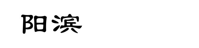 阳滨