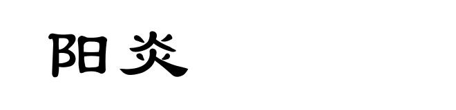 阳炎