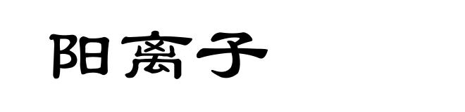 阳离子