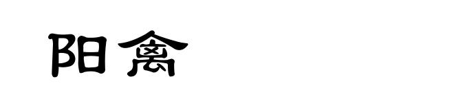 阳禽