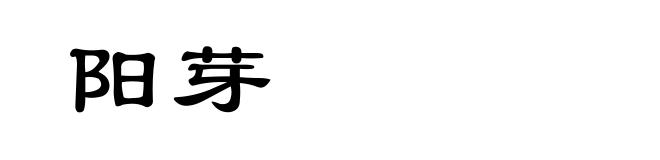 阳芽