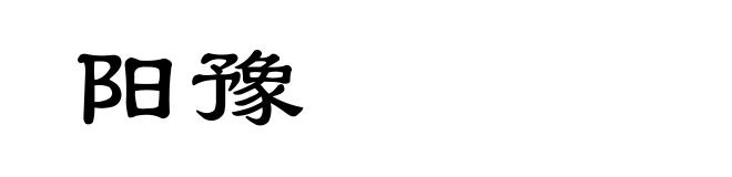 阳豫