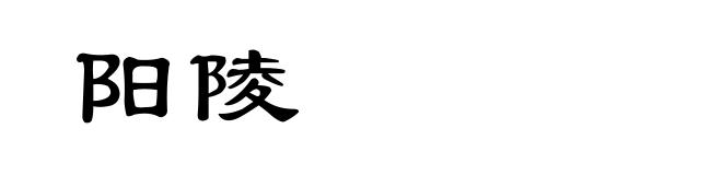 阳陵