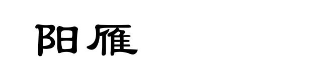 阳雁
