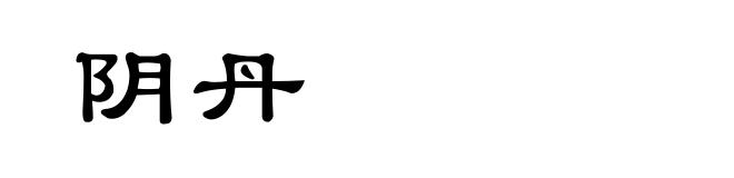阴丹
