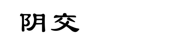 阴交