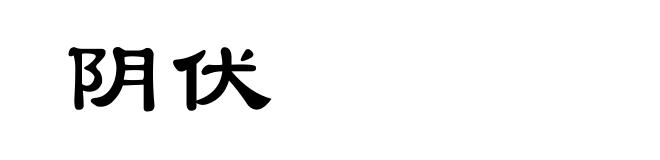 阴伏