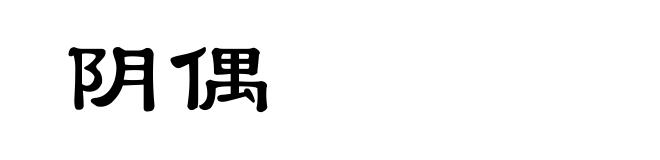 阴偶