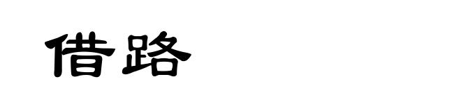 借路