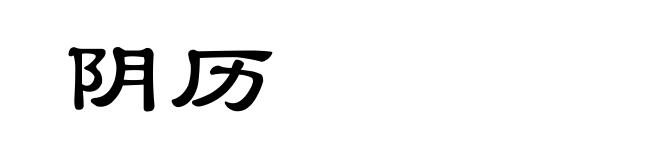 阴历