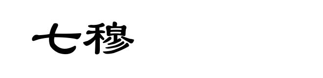 七穆