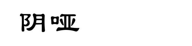 阴哑