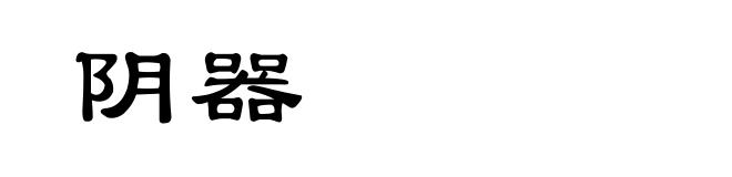阴器