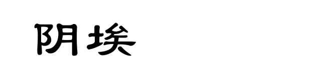 阴埃