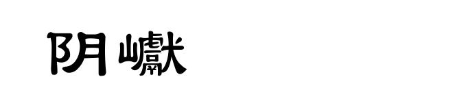 阴巘