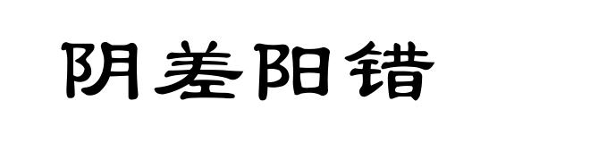 阴差阳错