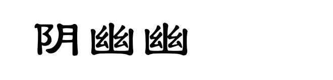 阴幽幽