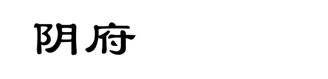 阴府