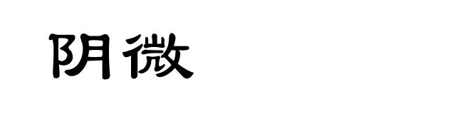 阴微