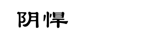 阴悍