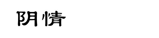 阴情