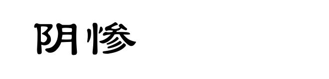 阴惨