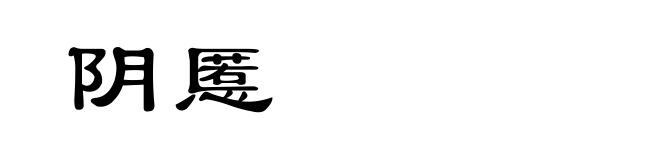 阴慝