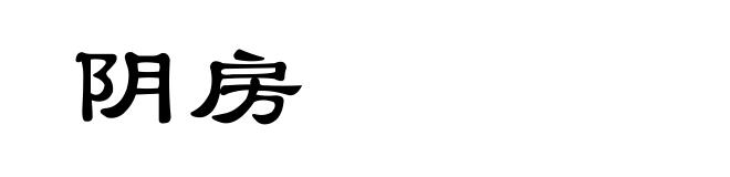 阴房